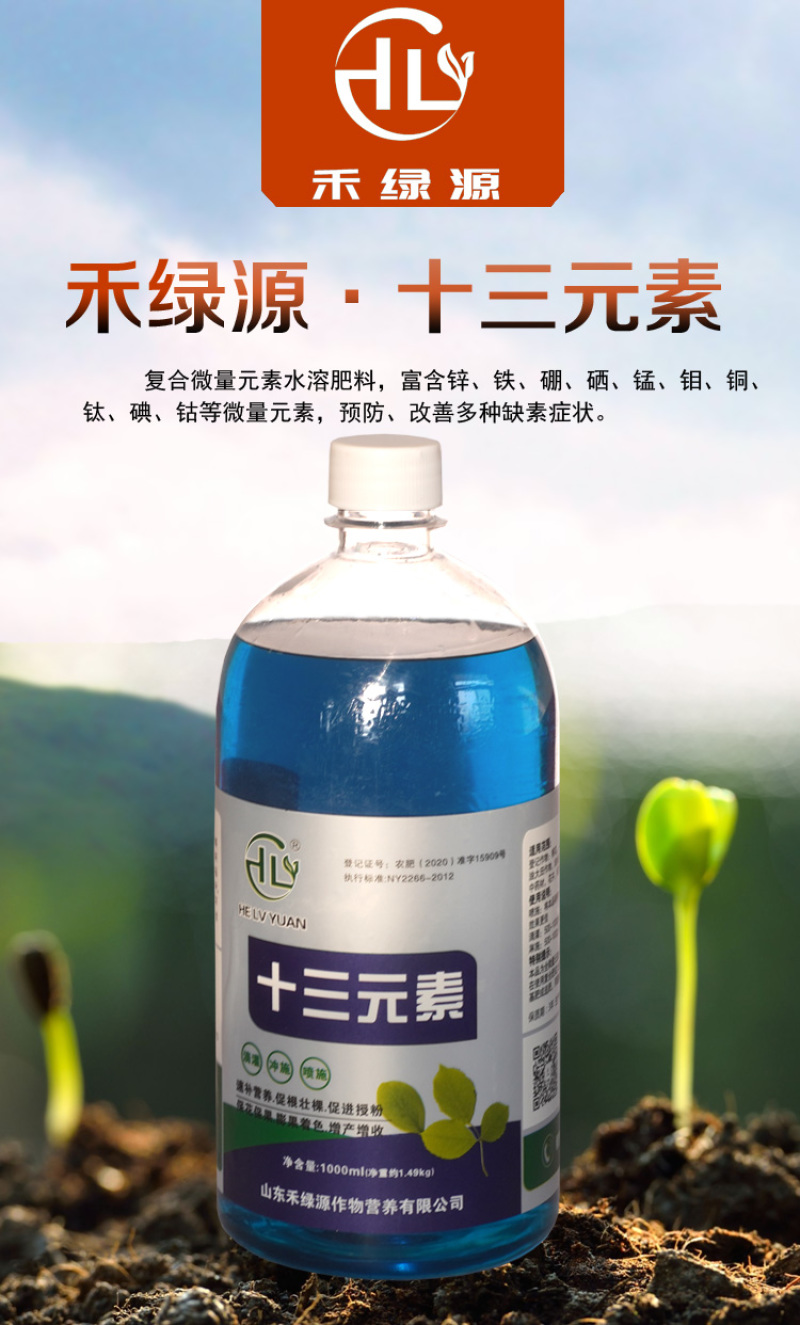 禾绿源EDTA螯合十三元素叶面肥复合微量元素水溶肥料