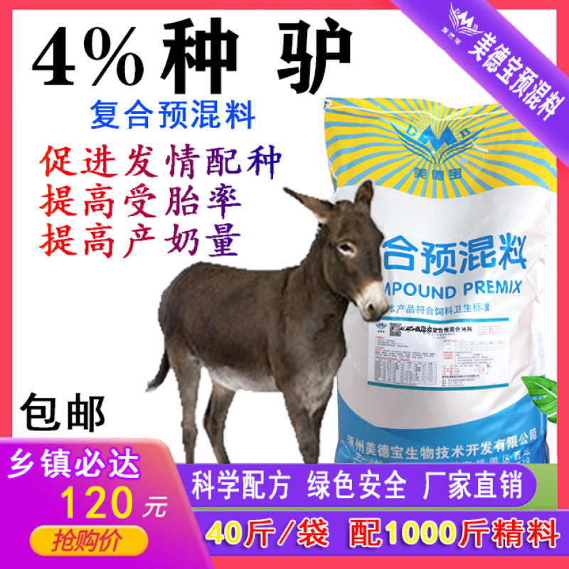 繁殖母驴预混料种驴专用饲料促进发情配种提高成活率驴马骡子