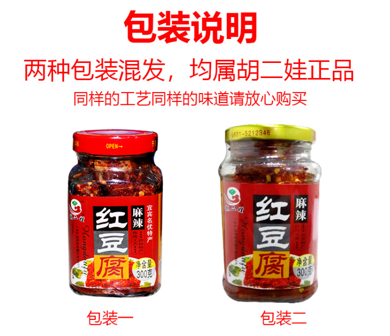 四川宜宾特产下饭菜胡二娃麻辣红豆腐300g臭豆腐乳霉豆腐