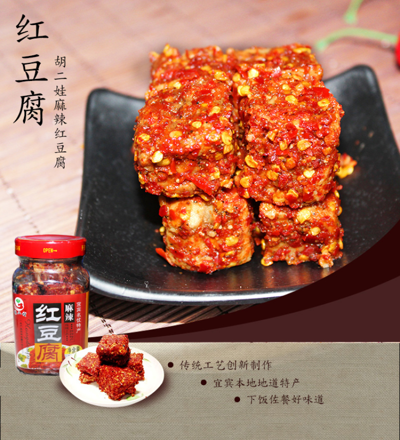 四川宜宾特产下饭菜胡二娃麻辣红豆腐300g臭豆腐乳霉豆腐
