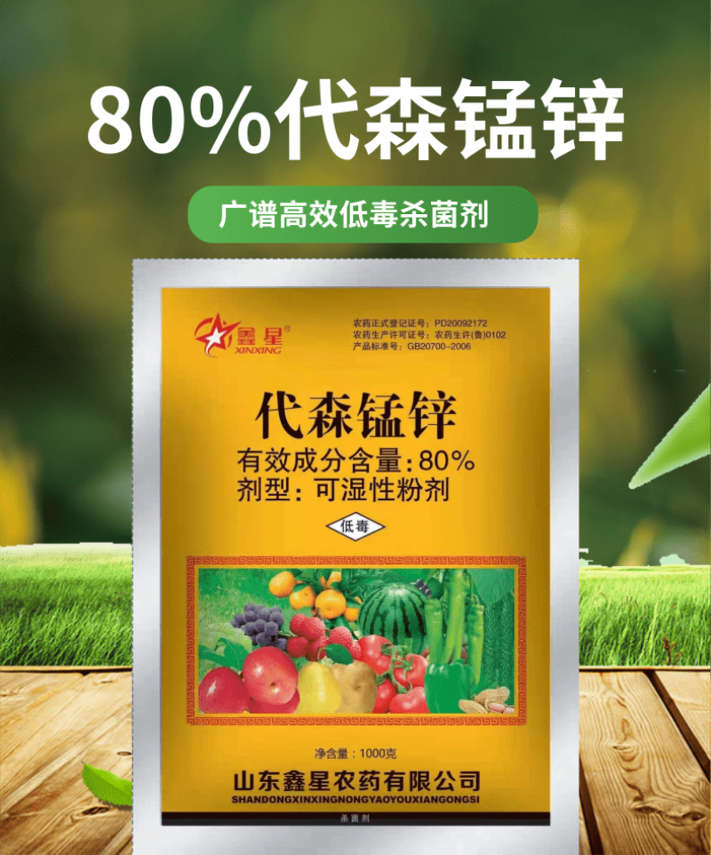 代森锰锌80%农药杀菌剂果树柑橘梨树炭疽病砂皮病番茄疫病