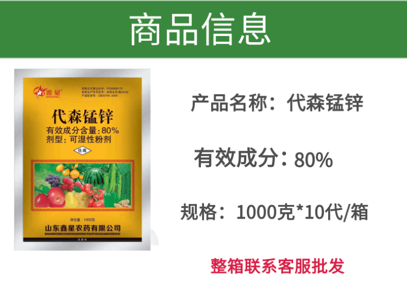 代森锰锌80%农药杀菌剂果树柑橘梨树炭疽病砂皮病番茄疫病