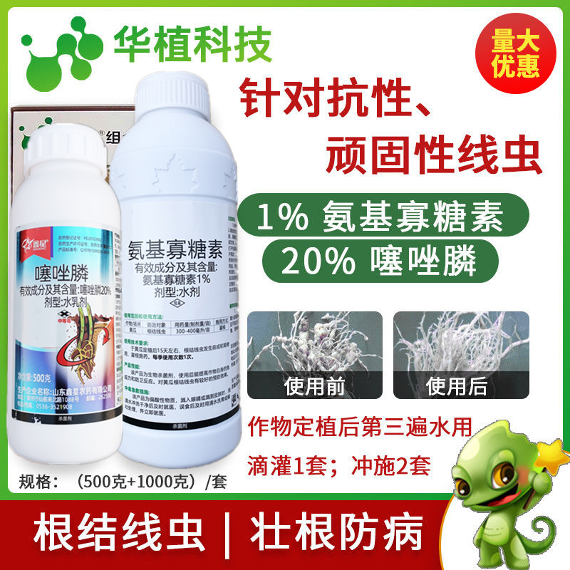 噻唑膦水乳氨基寡糖素杀根结线虫用浇根防根瘤病套装黄瓜杀菌