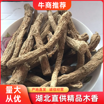 木香产地批发规格齐全货真价实诚信经营