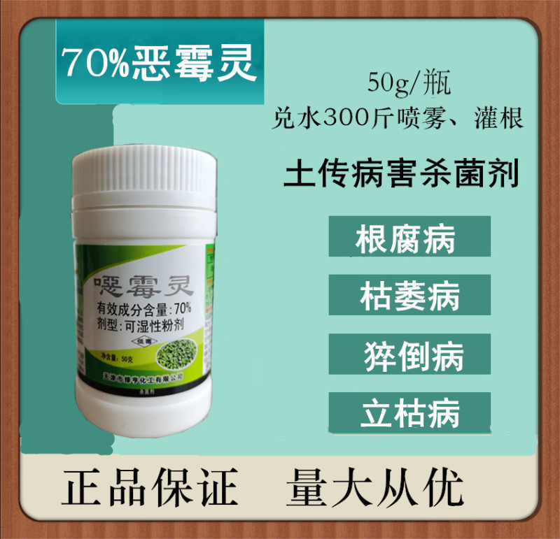 70%恶霉灵根腐死颗烂苗立枯病茎基腐病等土传病害