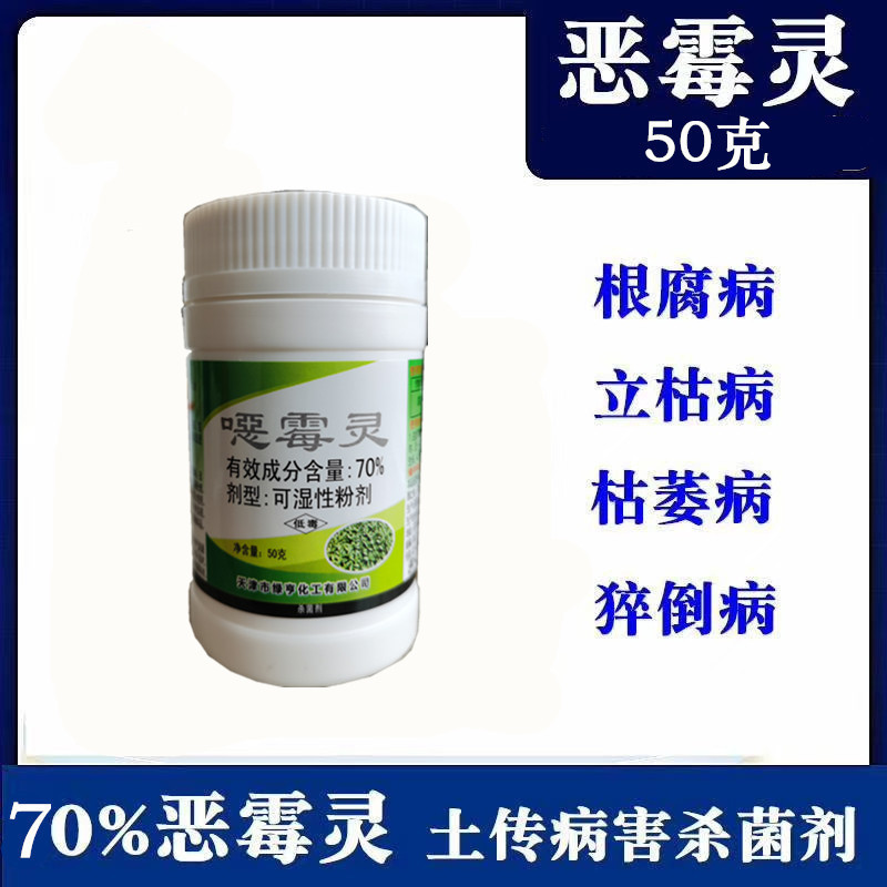 70%恶霉灵根腐死颗烂苗立枯病茎基腐病等土传病害