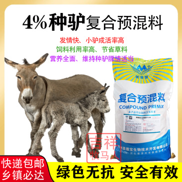 驴马饲料预混料驴肉怀孕备孕哺乳种驴专用高受孕繁殖母