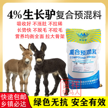小驴驹饲料预混料生长驴拉骨架德州驴关中驴广灵驴马骡子饲料