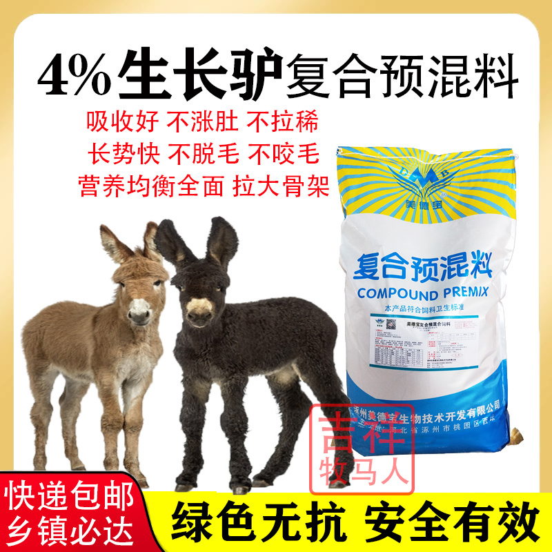 小驴驹饲料预混料生长驴拉骨架德州驴关中驴广灵驴马骡子饲料