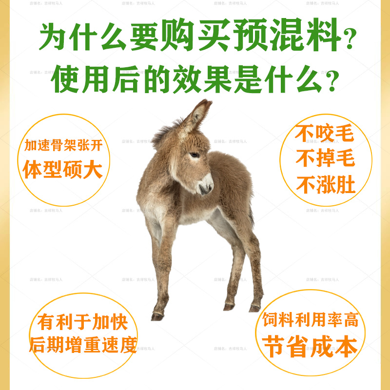 小驴驹饲料预混料生长驴拉骨架德州驴关中驴广灵驴马骡子饲料