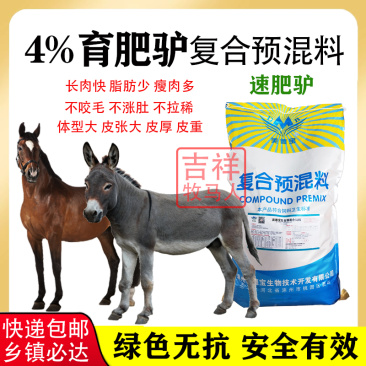 肉驴快长素育肥预混料速肥驴饲料快速催肥生长增肥壮膘加快出