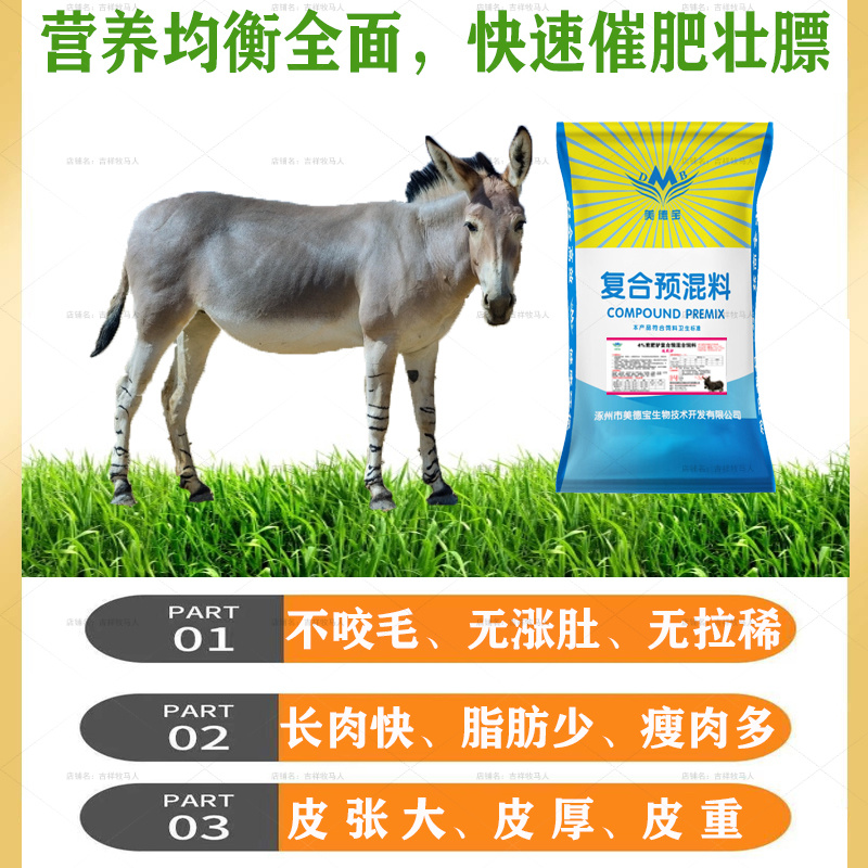肉驴快长素育肥预混料速肥驴饲料快速催肥生长增肥壮膘加快出