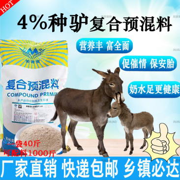 种驴预混料母驴繁殖饲料马骡子配种率高保胎养胎中关德州驴乌