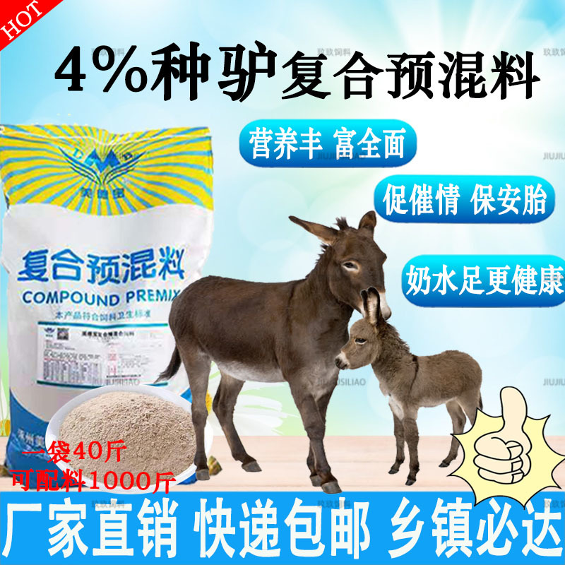 种驴预混料母驴繁殖饲料马骡子配种率高保胎养胎中关德州驴乌