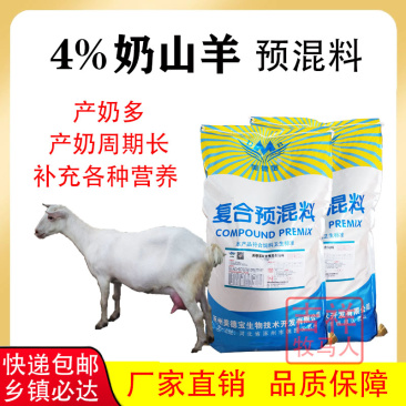 奶山羊预混料奶羊饲料提高产奶量增加奶水饲料奶多多提高泌乳