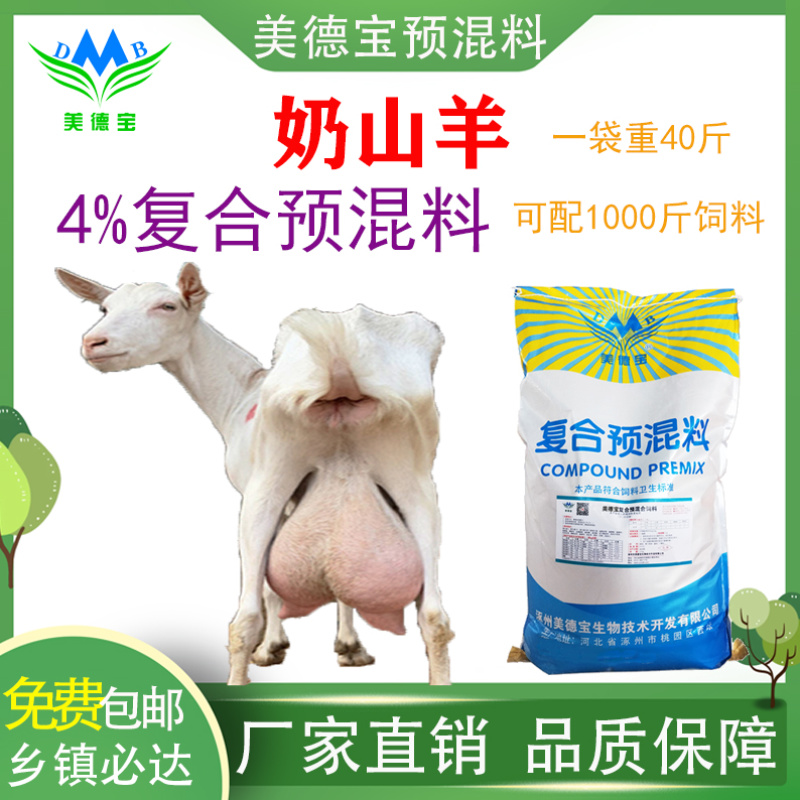 奶山羊预混料奶羊饲料提高产奶量增加奶水饲料奶多多提高泌乳