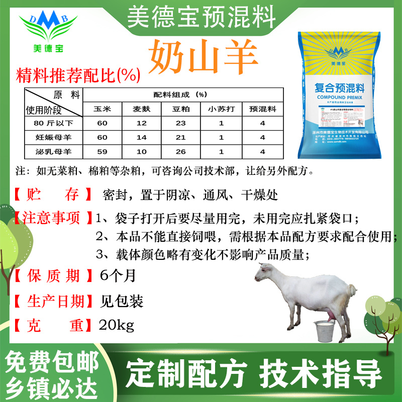 奶山羊预混料奶羊饲料提高产奶量增加奶水饲料奶多多提高泌乳