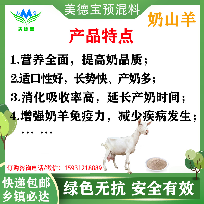 奶山羊预混料奶羊饲料提高产奶量增加奶水饲料奶多多提高泌乳