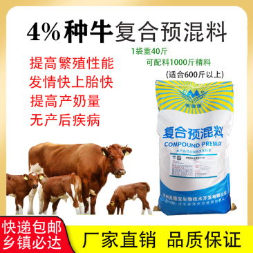 繁殖母牛专用牛饲料预混料技术配方西门塔尔黄牛配种牛犊壮奶