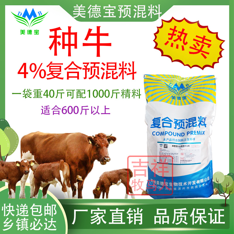 繁殖母牛专用牛饲料预混料技术配方西门塔尔黄牛配种牛犊壮奶