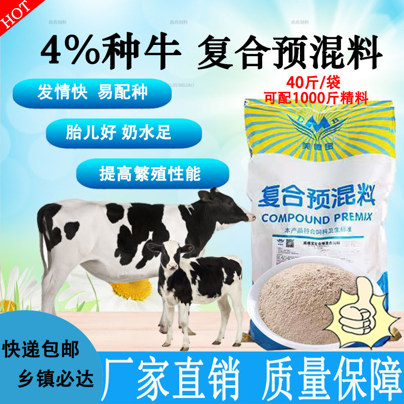 母牛预混料繁殖种牛用饲料助发情多产奶预防产后疾病提高配种