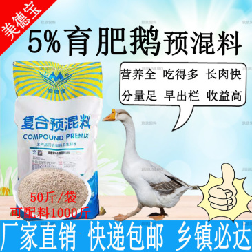 鹅预混料育肥鹅饲料批发长势足个头均匀羽毛光亮整齐育肥猛长