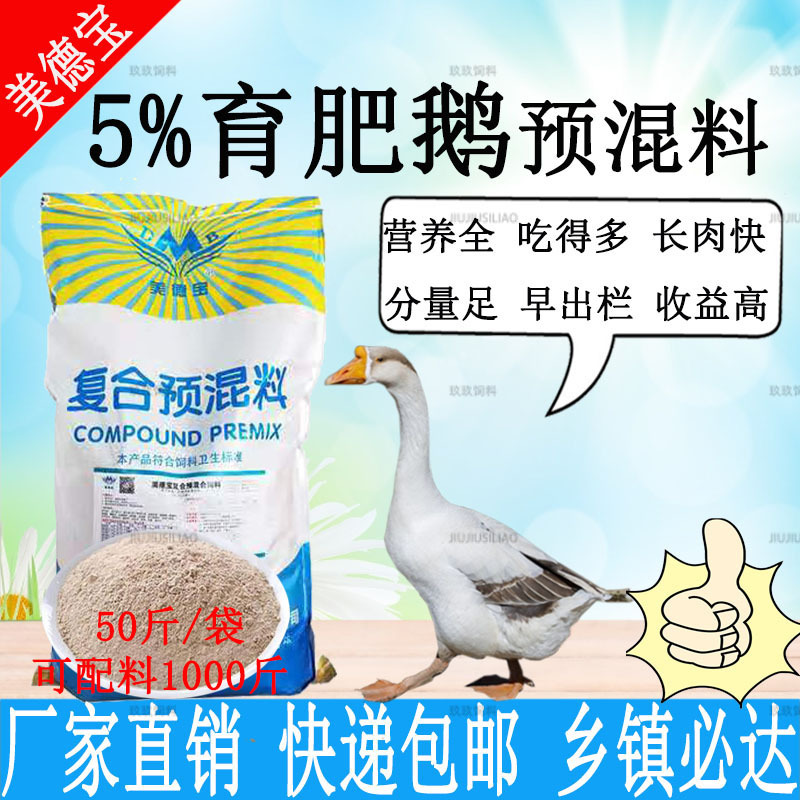 鹅预混料育肥鹅饲料批发长势足个头均匀羽毛光亮整齐育肥猛长
