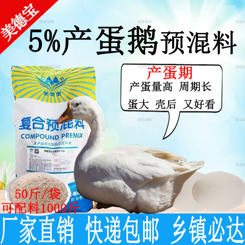 产蛋鹅预混料鹅产蛋期饲料提高产蛋量延长产蛋周期蛋大壳厚分