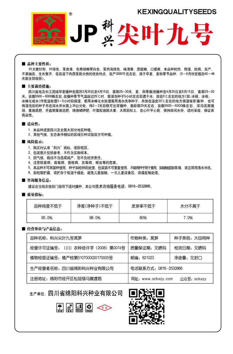 科兴五号科兴九号莴笋种子耐热尖叶