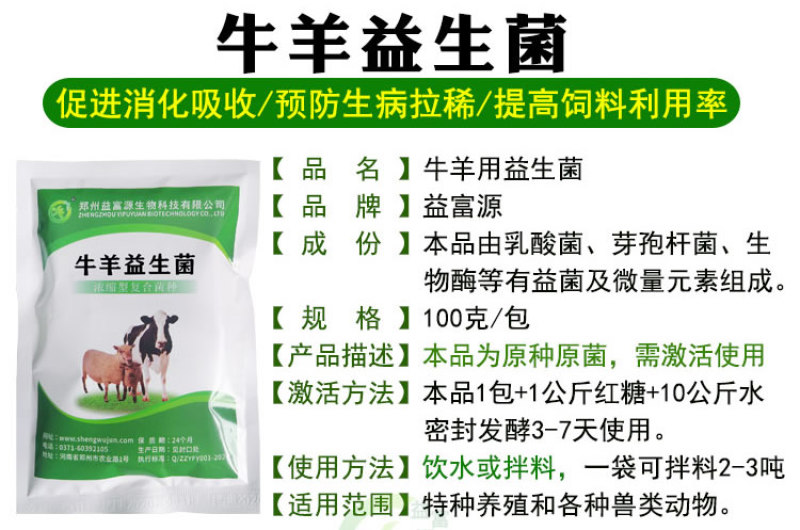 益富源牛羊益生菌调理肠胃消化拉稀反刍动物用饲料添加剂犊牛