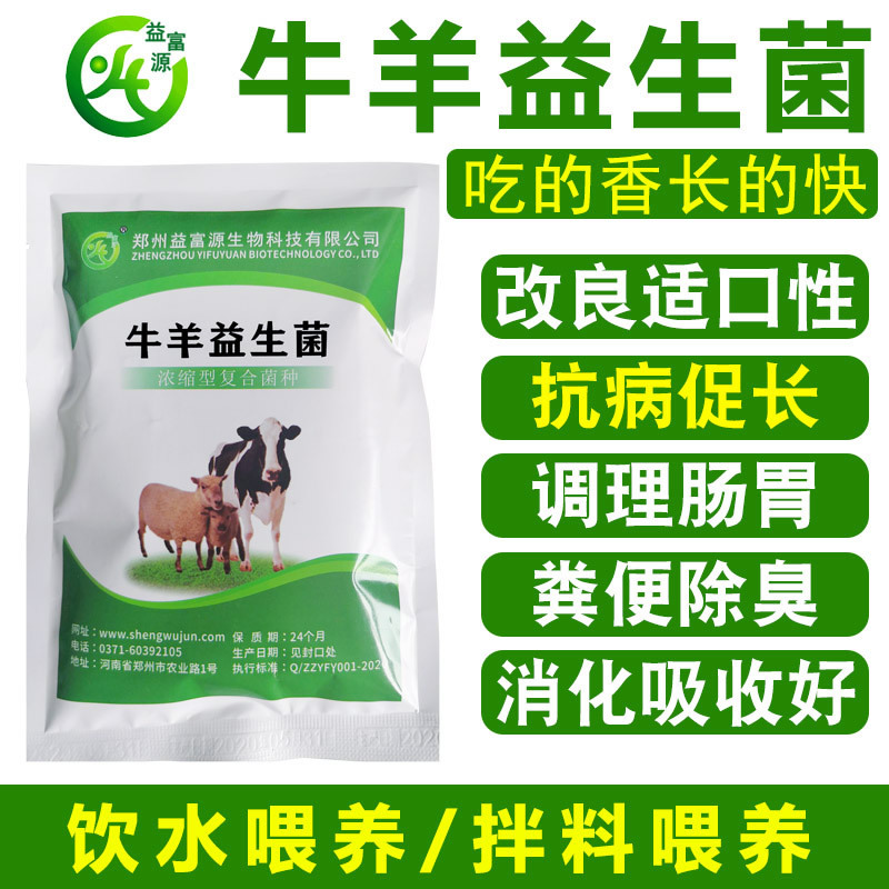 益富源牛羊益生菌调理肠胃消化拉稀反刍动物用饲料添加剂犊牛
