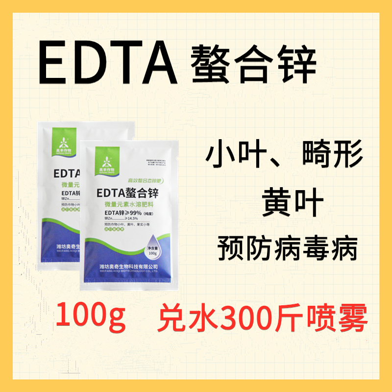 EDTA螯和锌改善小叶黄叶果实小99%的纯度预防病毒病