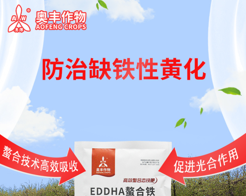 螯合铁蔬菜瓜果树缺铁黄叶早衰冲施滴灌叶面EDDHA铁肥肥