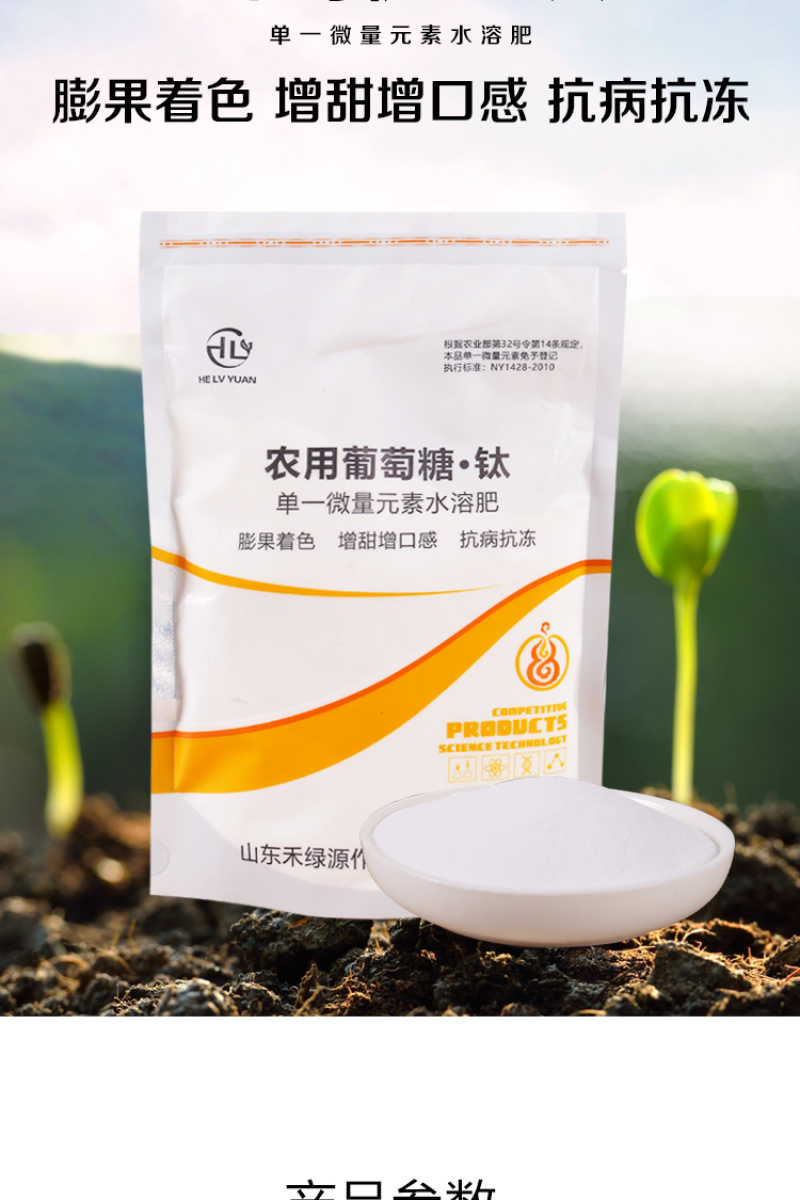 禾绿源葡萄糖钛螯合微量元素叶面肥水溶肥蔬菜水果增甜度抗冻