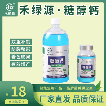 禾绿源水溶钙肥草莓果树螯合钙防裂果高吸收糖醇钙叶面肥