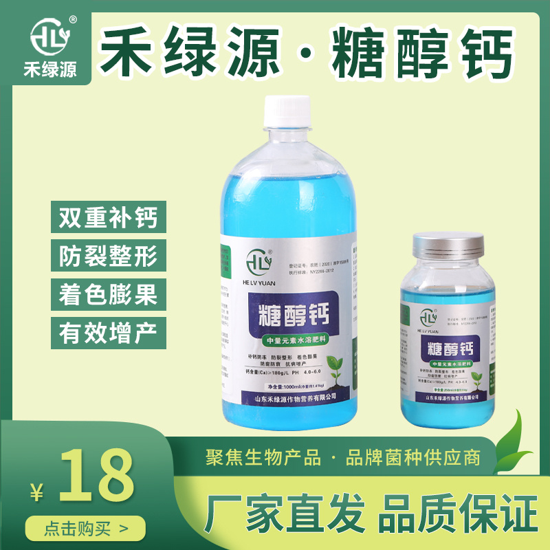 禾绿源水溶钙肥草莓果树螯合钙防裂果高吸收糖醇钙叶面肥