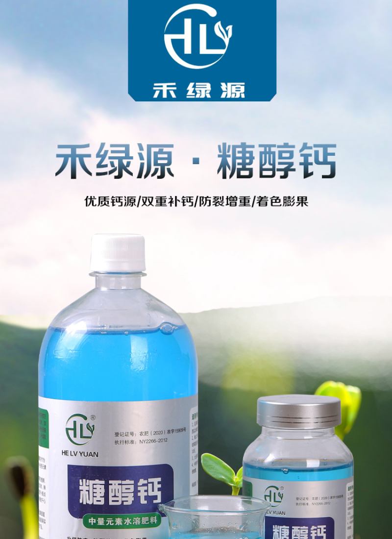 禾绿源水溶钙肥草莓果树螯合钙防裂果高吸收糖醇钙叶面肥