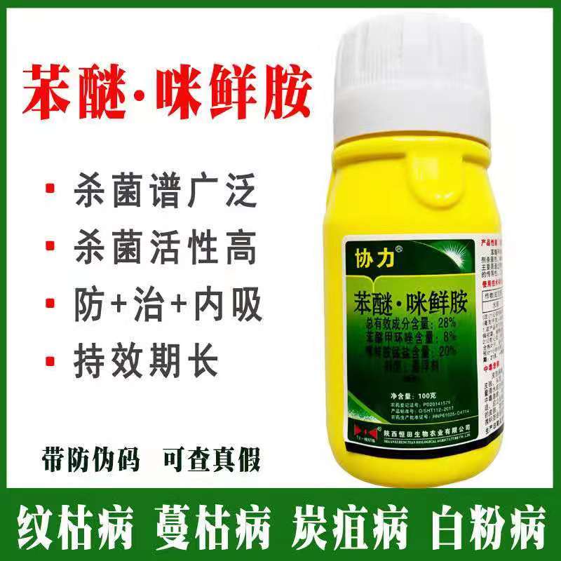 28%苯甲咪鲜胺叶斑病黑星病炭疽病白粉轮纹疮痂病杀菌剂