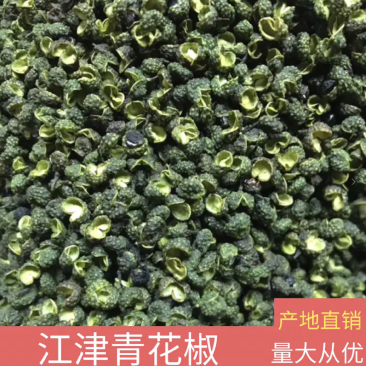 【精品】江津青花椒产地直销色选精品大货欢迎电联可视频看货