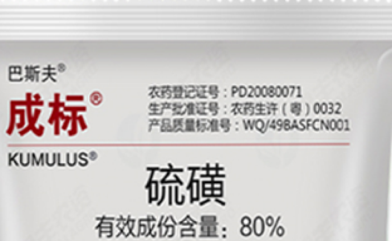 巴斯夫成标80%硫磺柑橘疮痂病西瓜黄瓜柑橘白粉褐斑病农药
