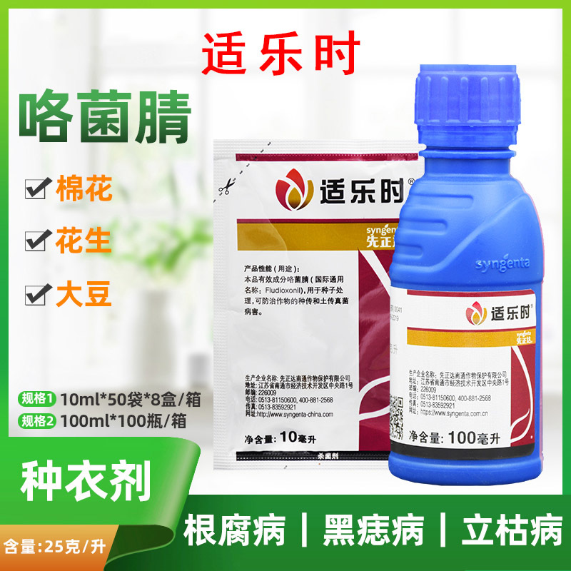 先正达适乐时咯菌腈杀菌种衣剂拌种剂进口药