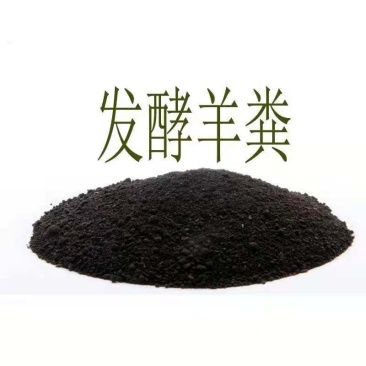 山东羊粪发酵羊粪有机肥料量大价优诚信经营