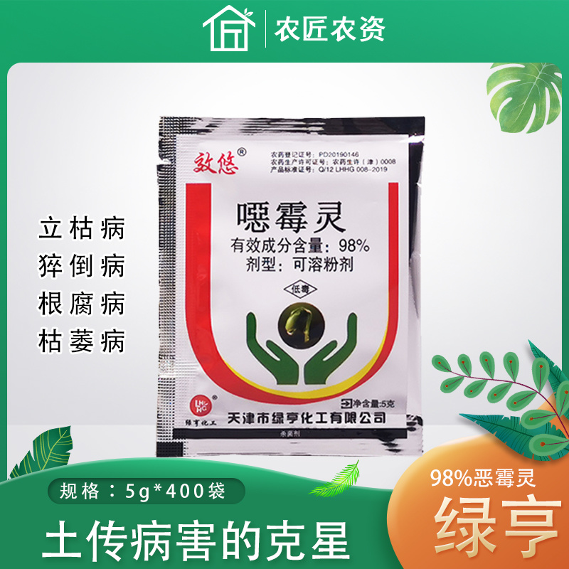 绿亨98%噁恶霉灵蔬菜根腐病立枯病枯萎病死苗烂根土壤消毒