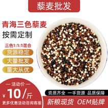 三色藜麦1：1：1青海高原可代工oem大量现货批发藜麦米