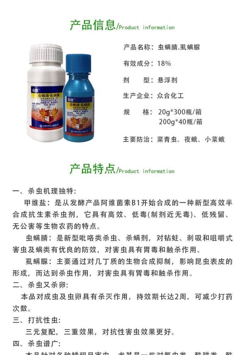 江西众和众胜18%虱螨脲虫螨腈钻心虫吊丝虫夜蛾卷叶螟