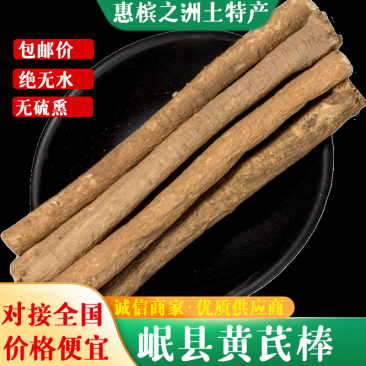 甘肃黄芪棒本地无硫熏自产自销批发可按要求下单订货产地发货