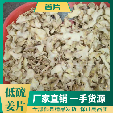低硫姜片厂家直销一手货源量大从优全年供货欢迎考察