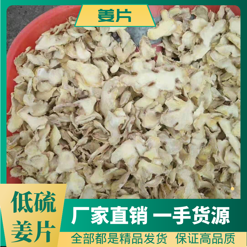 低硫姜片厂家直销一手货源量大从优全年供货欢迎考察
