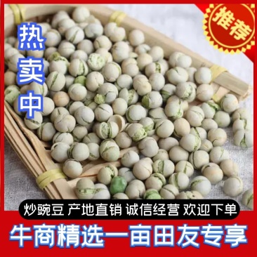 豌豆，炒青豌豆，颗颗精品，厂家直销，保质保量，欢迎选购
