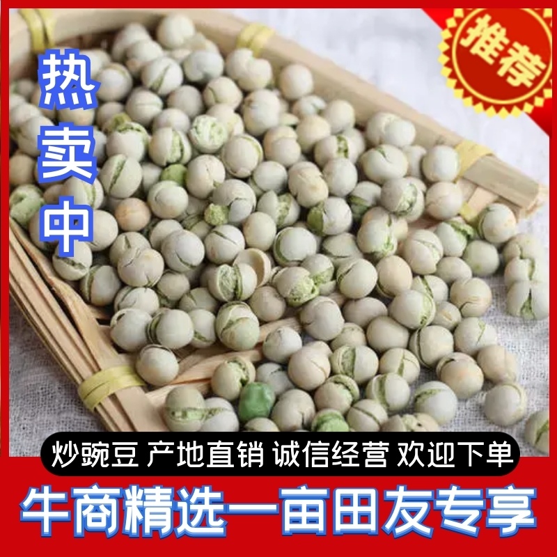 豌豆，炒青豌豆，颗颗精品，厂家直销，保质保量，欢迎选购